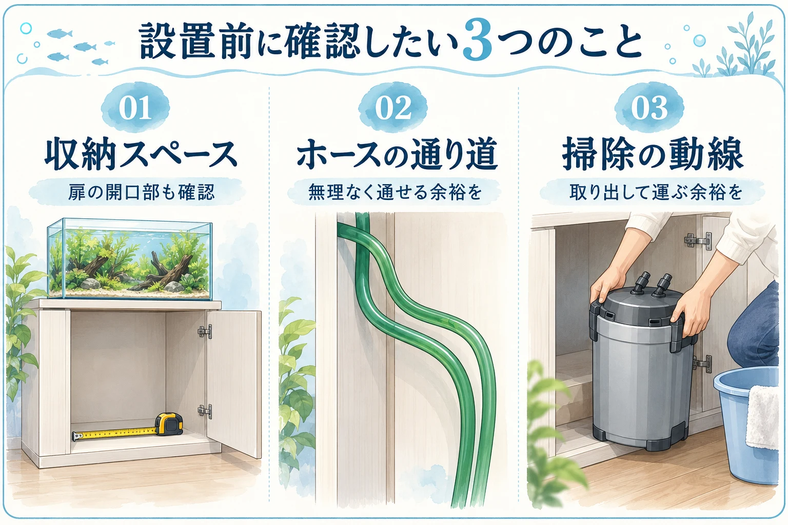 設置前に確認したい3つのこと。収納スペースは扉の開口部も確認、ホースは無理なく通せる余裕を確保、掃除では本体を取り出して運ぶ動線を確認します。